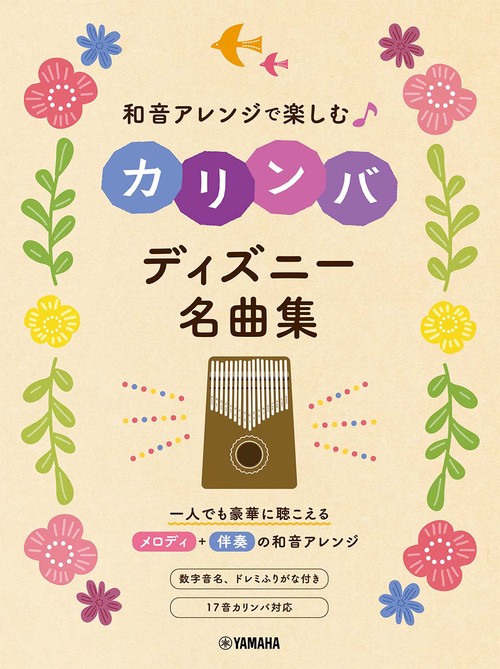 和音アレンジで楽しむカリンバ　ディズニー名曲集
