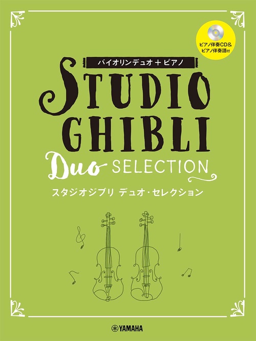バイオリンデュオ+ピアノ スタジオジブリデュオ・セレクション　（ピアノ伴奏CD＋伴奏譜付）