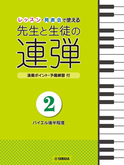 ピアノ連弾 レッスン・発表会で使える 先生と生徒の連弾2 バイエル後半程度
