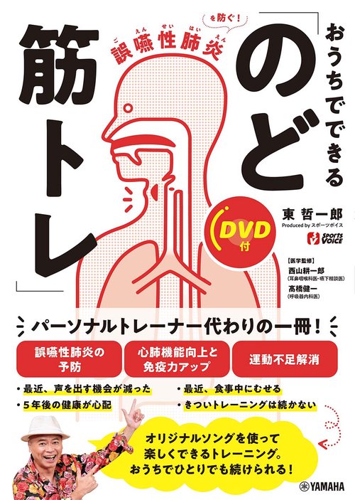 誤嚥性肺炎を防ぐ！　おうちでできる「のど筋トレ」【DVD付】