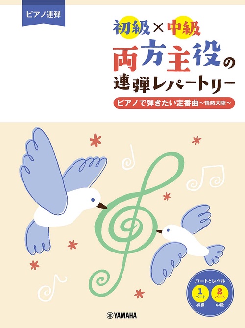 ピアノ連弾 初級×中級 両方主役の連弾レパートリー ピアノで弾きたい定番曲情熱大陸
