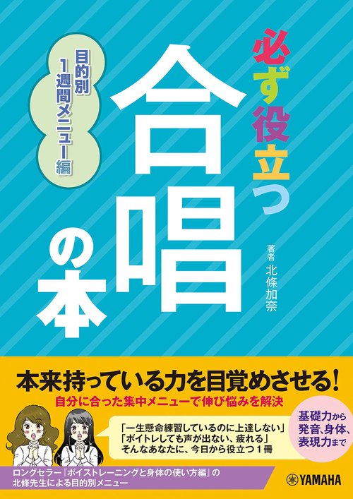 必ず役立つ合唱の本　目的別1週間メニュー編