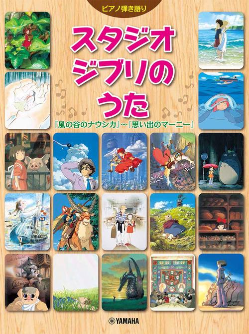 ピアノ弾き語り スタジオジブリのうた 『風の谷のナウシカ』『思い出のマーニー』