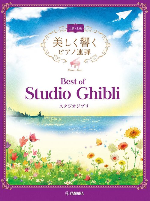美しく響くピアノ連弾　上級×上級　ベスト・オブ・スタジオジブリ