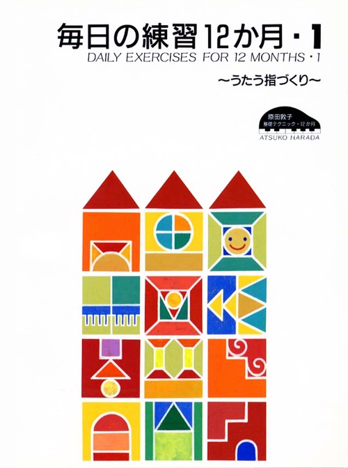 原田敦子 ピアノ基礎テクニック 毎日の練習 12か月 Vol.1 うたう指づくり