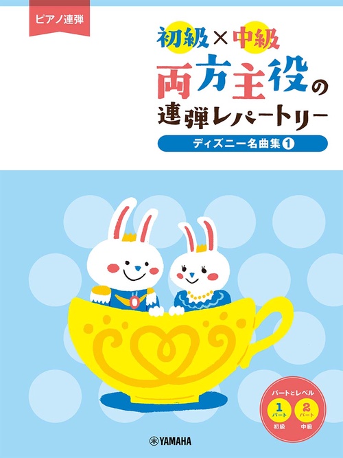 ピアノ連弾 初級×中級 両方主役の連弾レパートリー ディズニー名曲集1