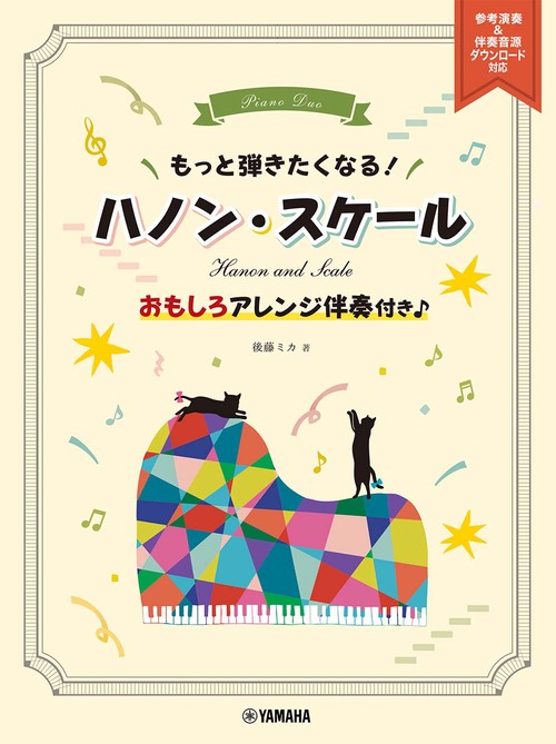 もっと弾きたくなる！ ハノン・スケール おもしろアレンジ伴奏付き♪ 参考演奏＆伴奏音源ダウンロード対応