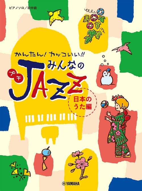 ピアノソロ かんたん！カッコいい！！ みんなのプチJAZZ 日本のうた編