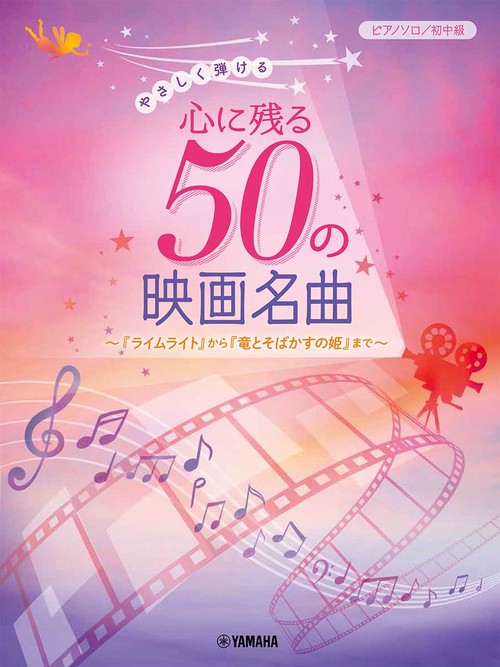 ピアノソロ　やさしく弾ける　心に残る50の映画名曲 『ライムライト』から『竜とそばかすの姫』まで