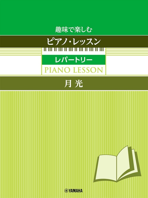 趣味で楽しむピアノ・レッスン レパートリー【月光】指の体操付き
