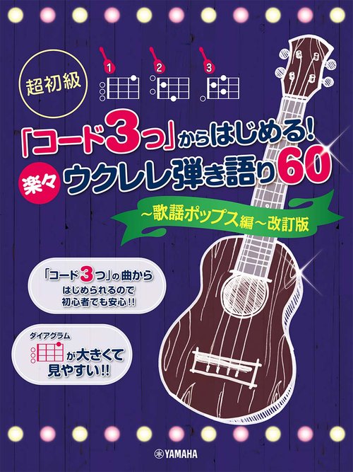 超初級 「コード3つ」からはじめる！ 楽々ウクレレ弾き語り60 歌謡ポップス編 改訂版