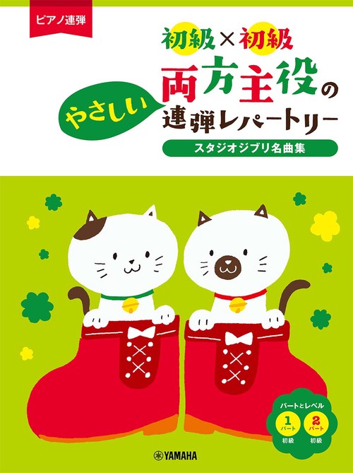 ピアノ連弾 初級×初級 両方主役のやさしい連弾レパートリー スタジオジブリ名曲集