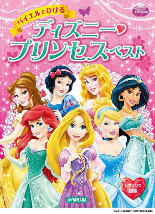 ピアノソロ バイエルでひける ディズニー・プリンセス・ベスト
