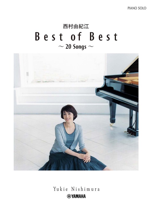 ピアノソロ 西村由紀江「Best of Best 20 Songs」