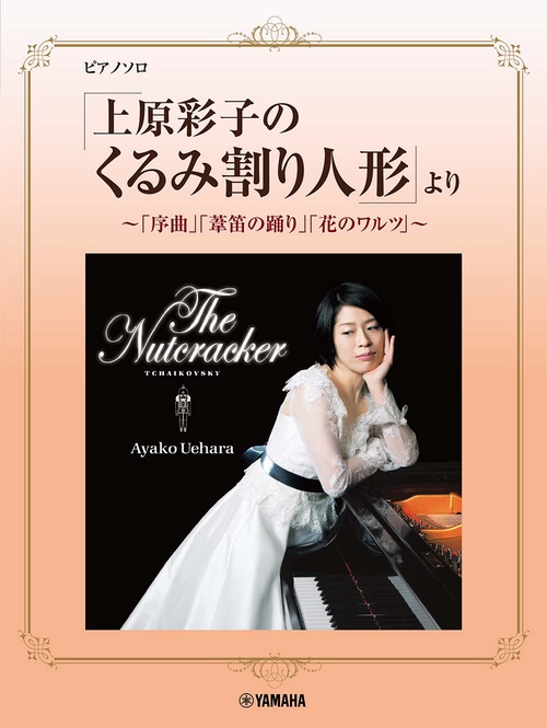 ピアノソロ 「上原彩子のくるみ割り人形」より 「序曲」「葦笛の踊り」「花のワルツ」