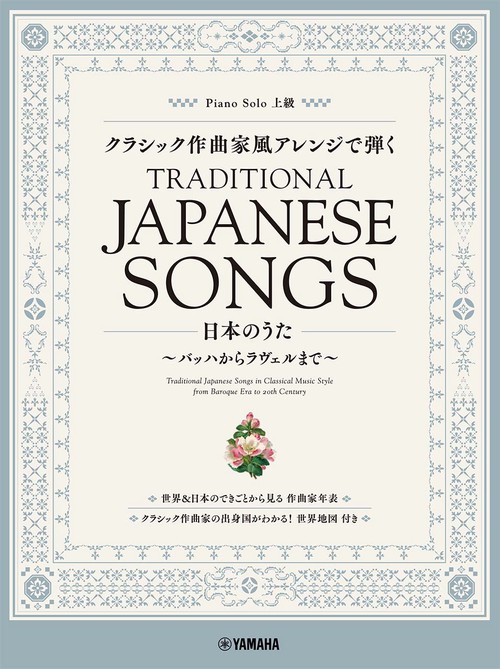 ピアノソロ　クラシック作曲家風アレンジで弾く日本のうた　バッハからラヴェルまで