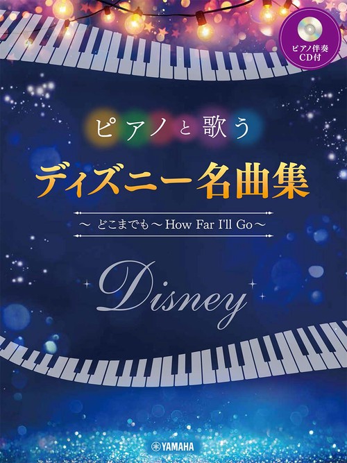 ピアノと歌う ディズニー名曲集 どこまでも How Far I'll Go