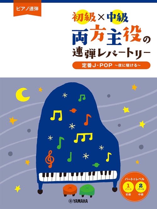 ピアノ連弾 初級×中級 両方主役の連弾レパートリー 定番J-POP夜に駆ける