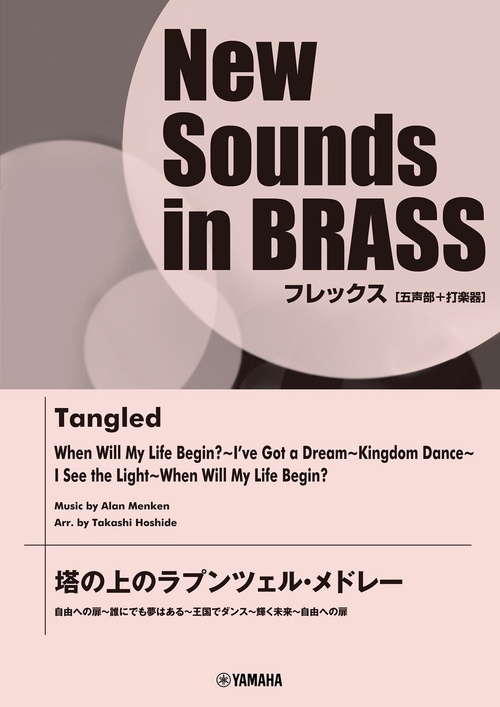 NSBフレックス 塔の上のラプンツェル・メドレー(五声部+打楽器)