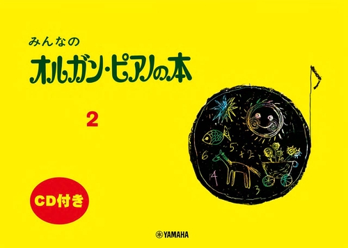 みんなのオルガン・ピアノの本 2