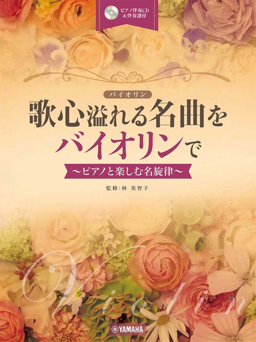 歌心溢れる名曲をバイオリンで ピアノと楽しむ名旋律