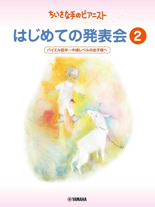 ちいさな手のピアニスト はじめての発表会2 バイエル前半バイエル中頃レベル