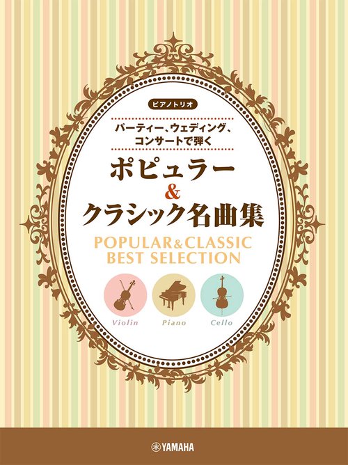 ピアノトリオ パーティー、ウェディング、コンサートで弾くポピュラー&クラシック名曲集