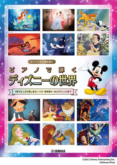 ピアノソロ/弾き語り ピアノで弾く ディズニーの世界 1冊でたっぷり楽しめる☆ソロ・弾き語り・JAZZアレンジまで