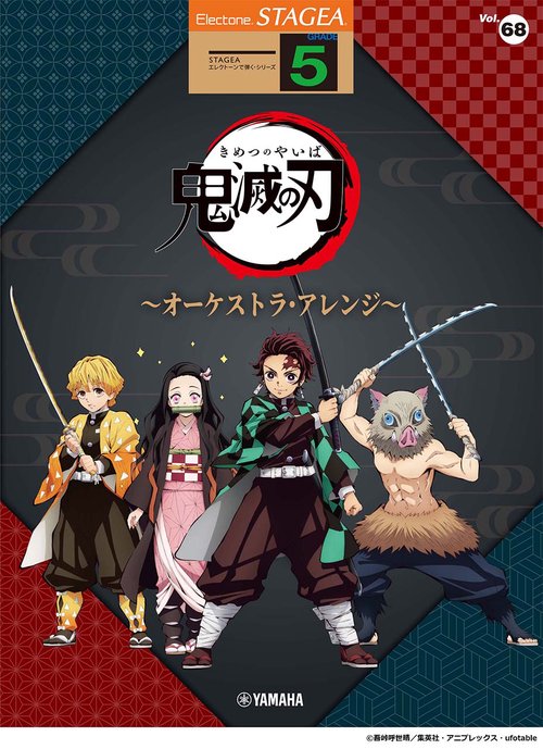 STAGEA エレクトーンで弾く 5級 Vol.68 アニメ「鬼滅の刃」オーケストラ・アレンジ