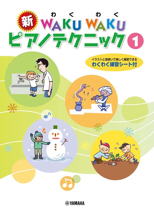 新 WAKU WAKU ピアノテクニック 1