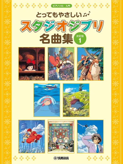 ピアノソロ とってもやさしい スタジオジブリ名曲集【決定版】1