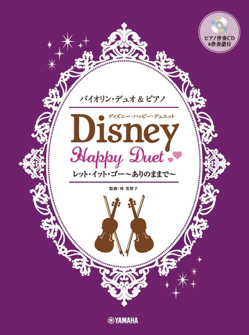 バイオリンデュオ&ピアノ ディズニー・ハッピー・デュエット レット・イット・ゴーありのままで