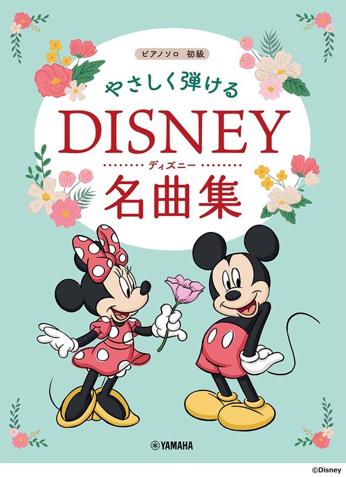 ピアノソロ　初級　やさしく弾ける　ディズニー名曲集