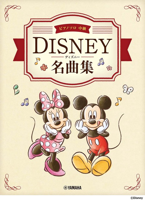 ピアノソロ　中級　ディズニー名曲集