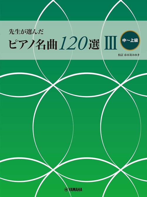 先生が選んだ ピアノ名曲120選 III 中上級