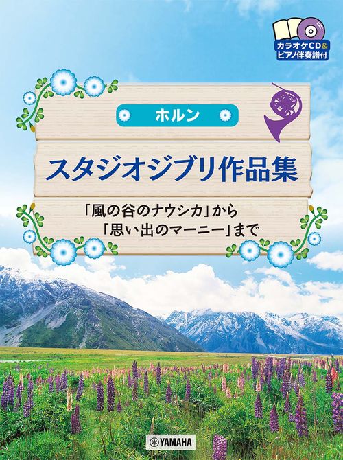 ホルン スタジオジブリ作品集「風の谷のナウシカ」から「思い出のマーニー」まで