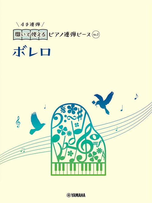 開いて使えるピアノ連弾ピース　No.1　ボレロ