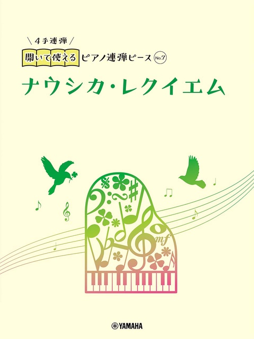 開いて使えるピアノ連弾ピース　No.7　ナウシカ・レクイエム