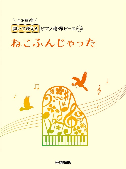 開いて使えるピアノ連弾ピース　No.8　ねこふんじゃった