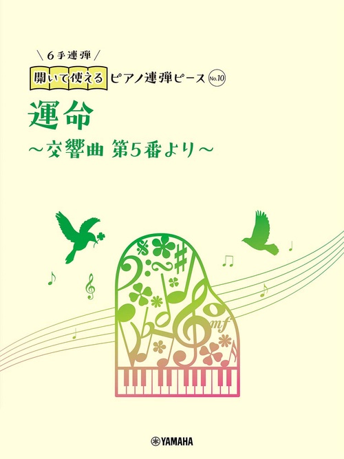 開いて使えるピアノ連弾ピース　No.10　運命交響曲　第5番より（6手連弾）
