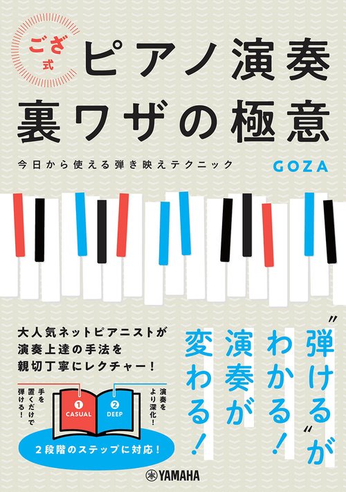 ござ式 ピアノ演奏裏ワザの極意今日から使える弾き映えテクニック