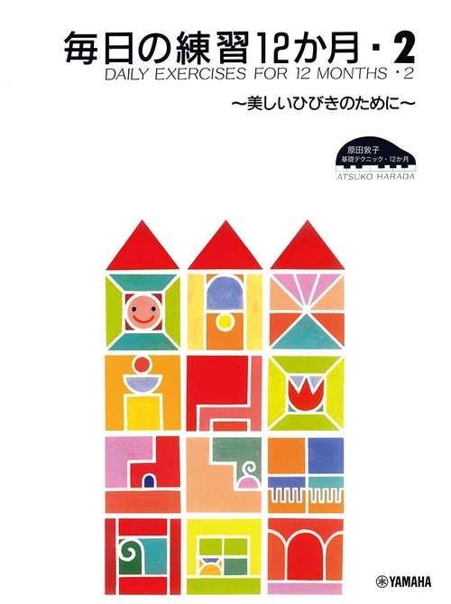 原田敦子 ピアノ基礎テクニック 毎日の練習12か月 Vol.2 美しいひびきのために