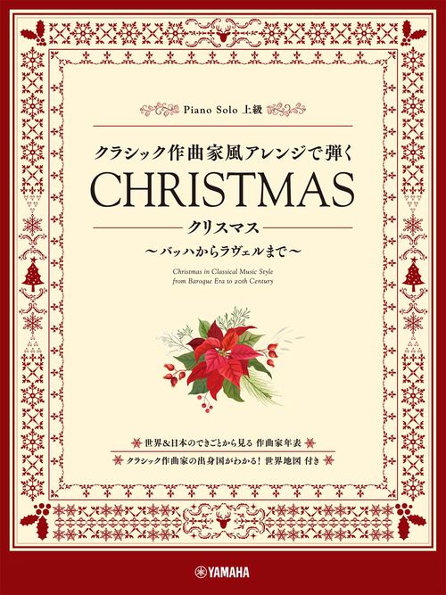 ピアノソロ　クラシック作曲家風アレンジで弾く　クリスマス　バッハからラヴェルまで