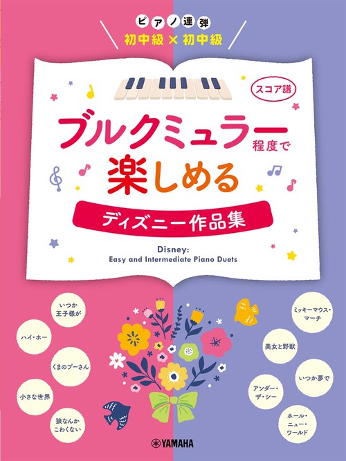 ピアノ連弾　初中級×初中級　ブルクミュラー程度で楽しめる　ディズニー作品集