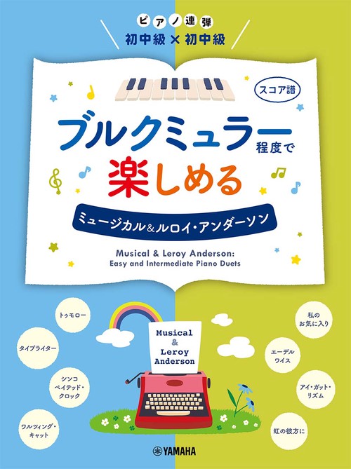 ピアノ連弾　初中級×初中級 ブルクミュラー程度で楽しめる ミュージカル＆ルロイ・アンダーソン