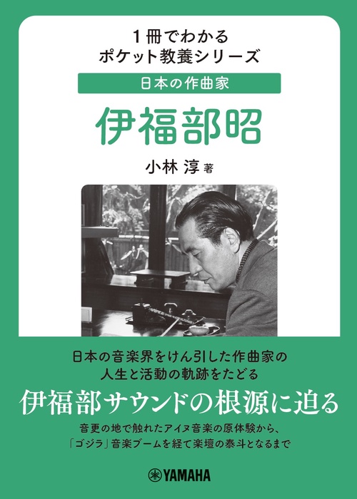 1冊でわかるポケット教養シリーズ　日本の作曲家　伊福部昭