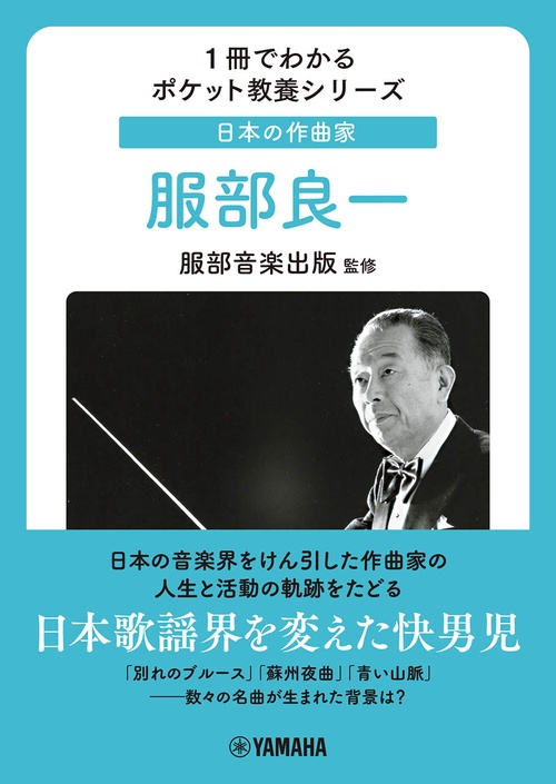 1冊でわかるポケット教養シリーズ　日本の作曲家　服部良一