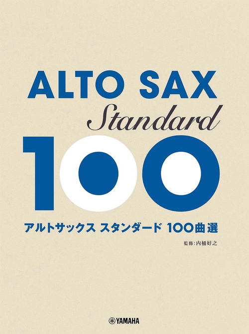 アルトサックス　スタンダード100曲選