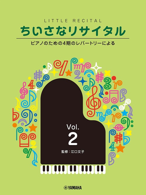 ちいさなリサイタル2ピアノのための4期のレパートリーによる