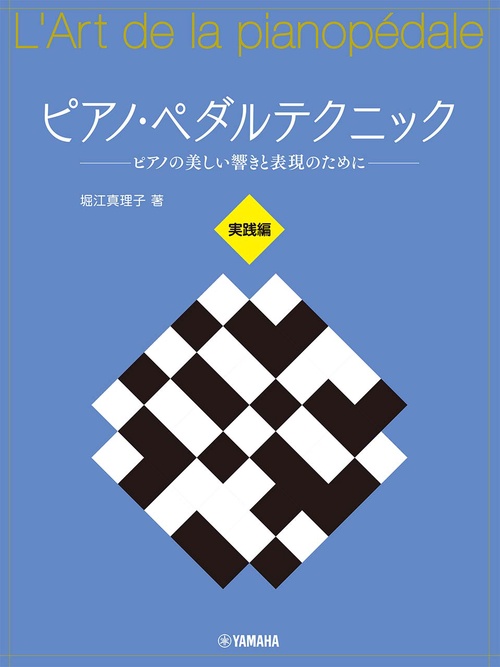 ピアノ・ペダルテクニック ピアノの美しい響きと表現のために 実践編